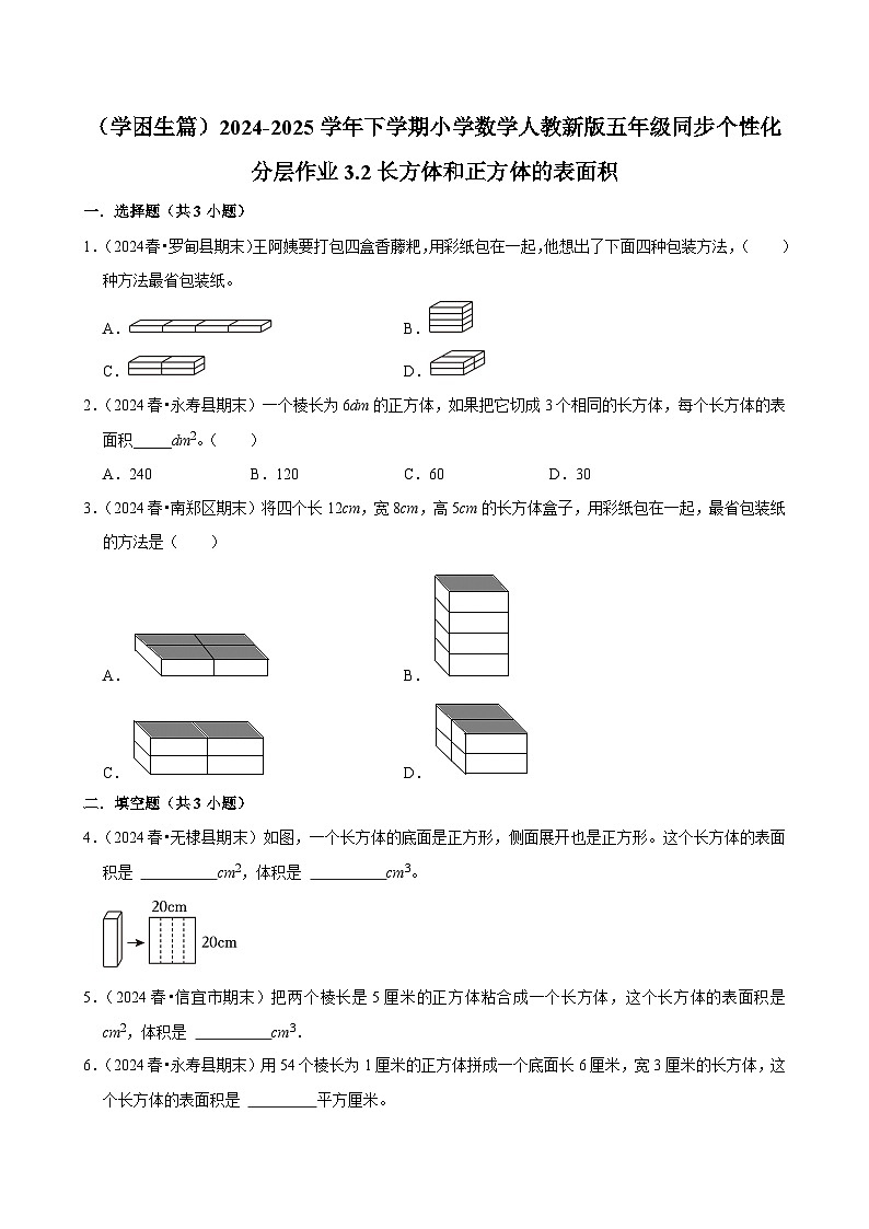 3.2长方体和正方体的表面积(基础作业)2024-2025学年五年级下册数学 人教版第1页