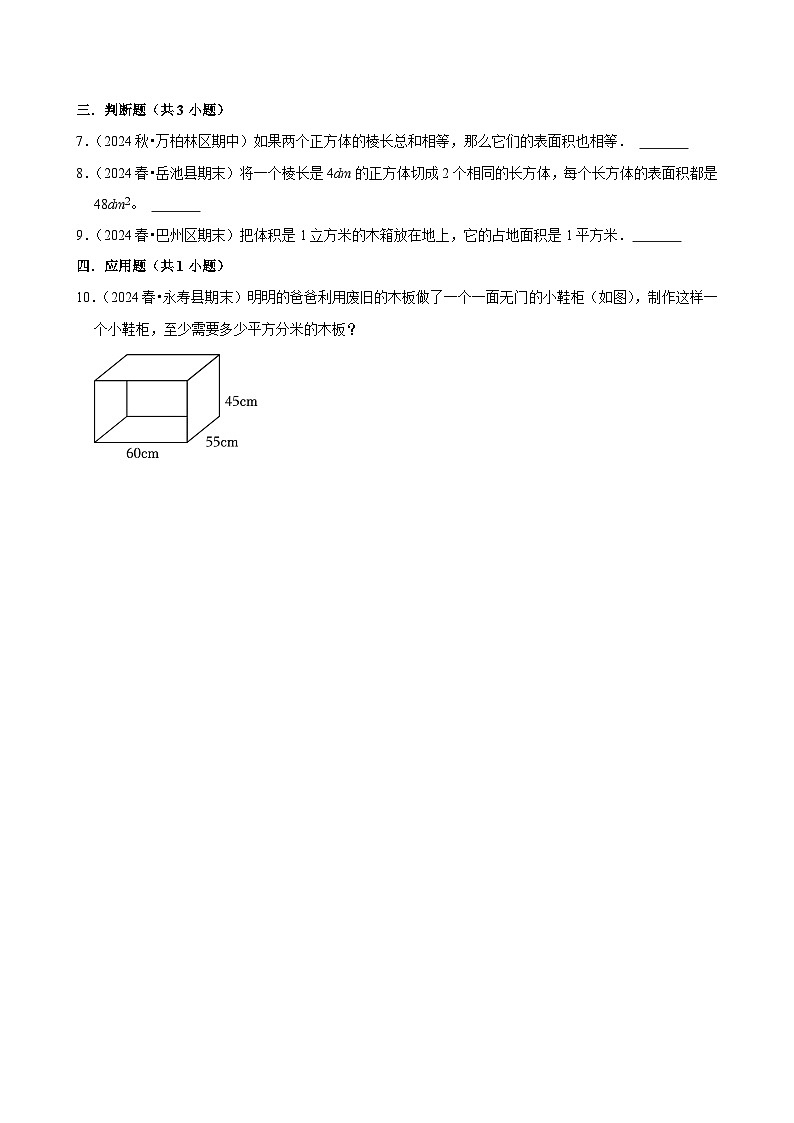 3.2长方体和正方体的表面积(基础作业)2024-2025学年五年级下册数学 人教版第2页
