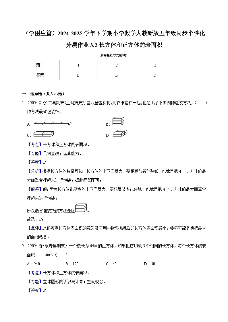 3.2长方体和正方体的表面积(基础作业)2024-2025学年五年级下册数学 人教版第3页