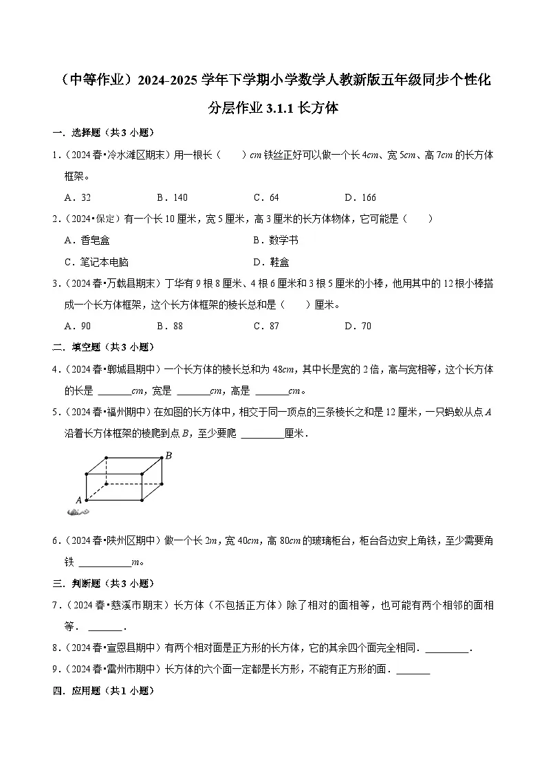 3.1.1长方体(中等作业)2024-2025学年五年级下册数学 人教版第1页