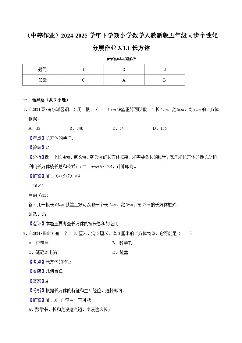 3.1.1长方体(中等作业)2024-2025学年五年级下册数学 人教版第3页