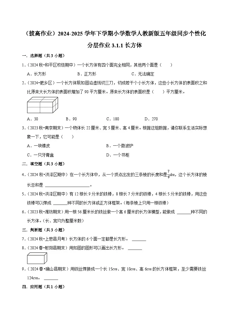 3.1.1长方体(拔高作业)2024-2025学年五年级下册数学 人教版第1页
