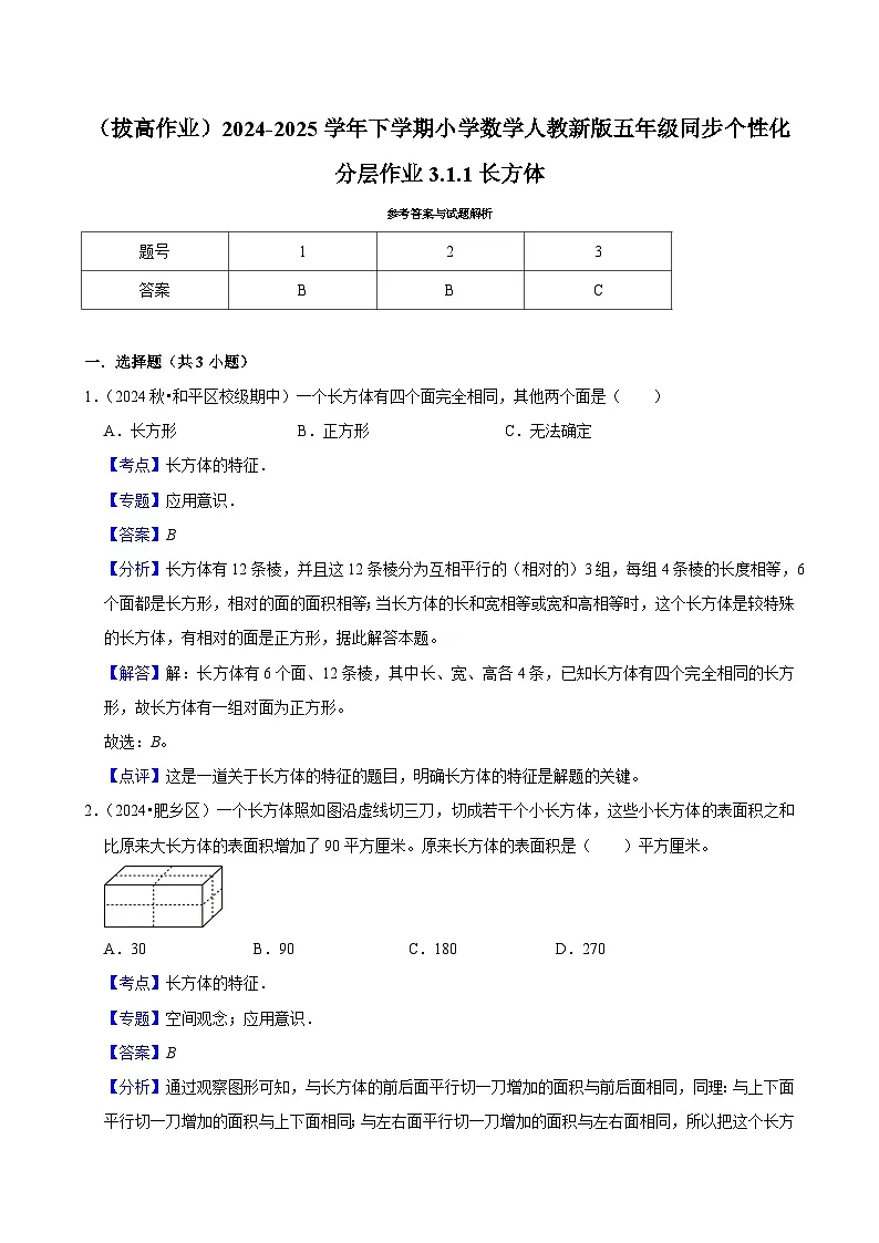 3.1.1长方体(拔高作业)2024-2025学年五年级下册数学 人教版第3页