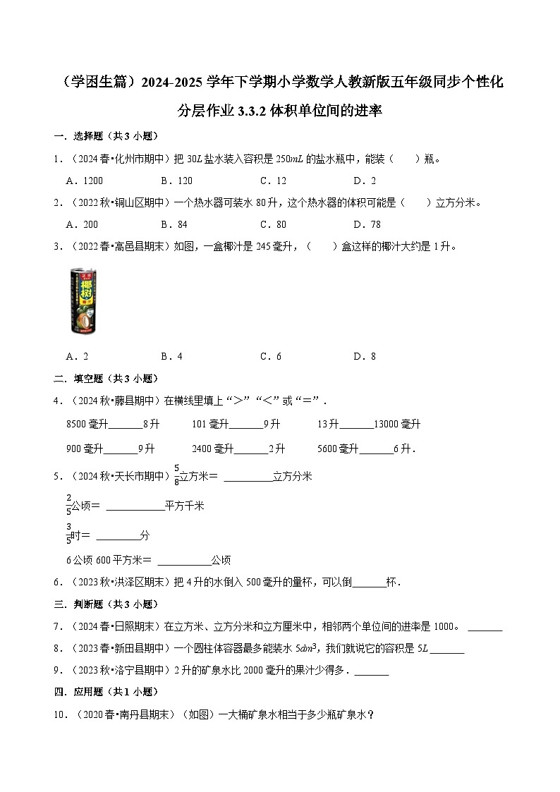 3.3.2体积单位间的进率(基础作业)2024-2025学年五年级下册数学 人教版第1页