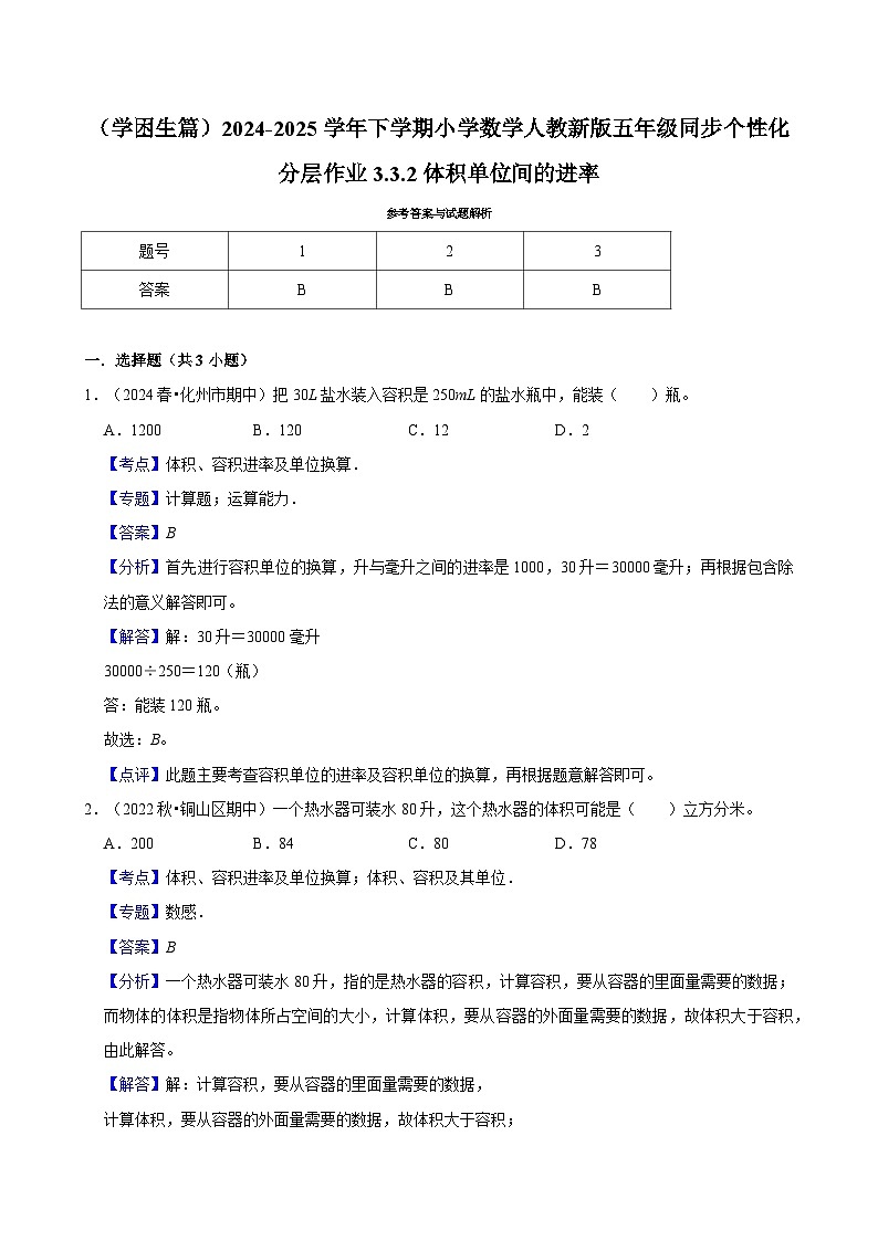 3.3.2体积单位间的进率(基础作业)2024-2025学年五年级下册数学 人教版第3页