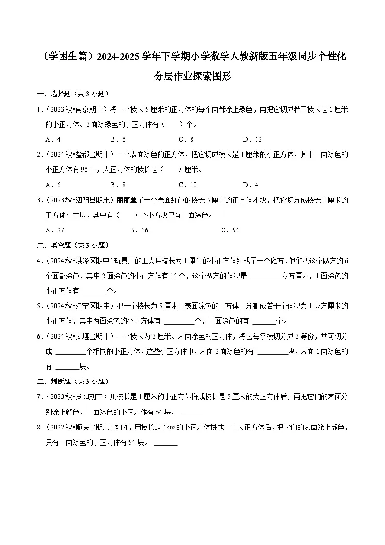 探索图形(基础作业)2024-2025学年五年级下册数学 人教版第1页
