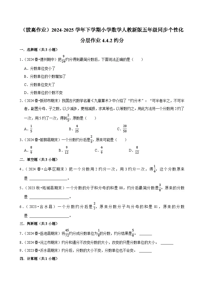 4.4.2约分(拔高作业)2024-2025学年五年级下册数学 人教版第1页
