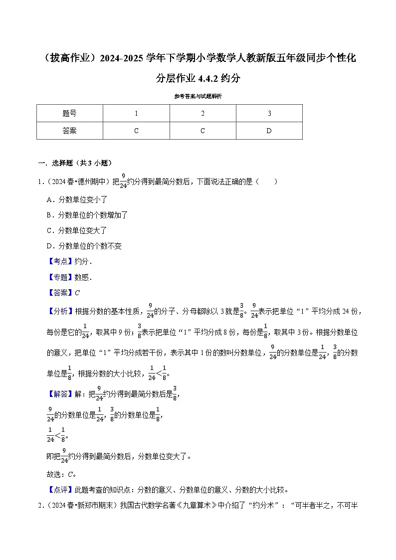 4.4.2约分(拔高作业)2024-2025学年五年级下册数学 人教版第3页