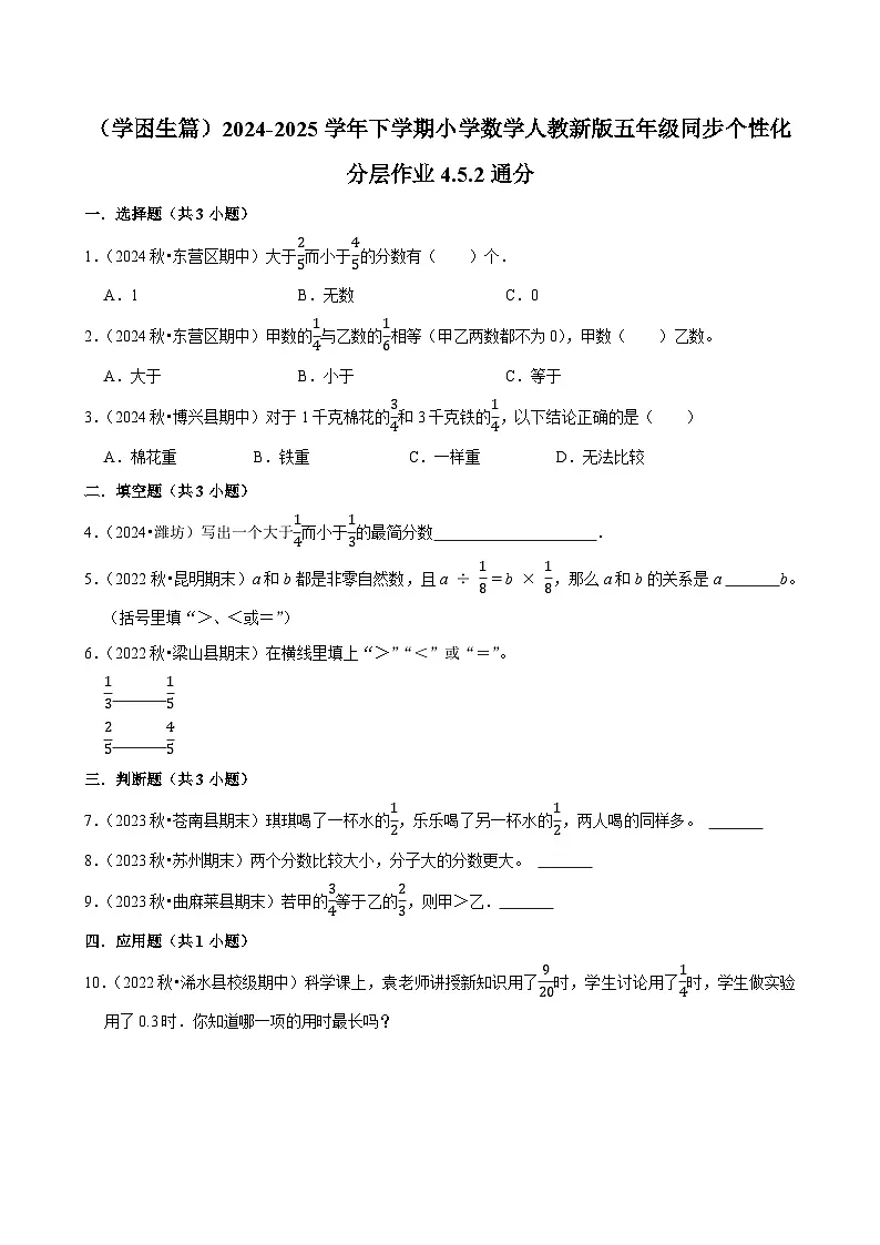 4.5.2通分(基础作业)2024-2025学年五年级下册数学 人教版第1页