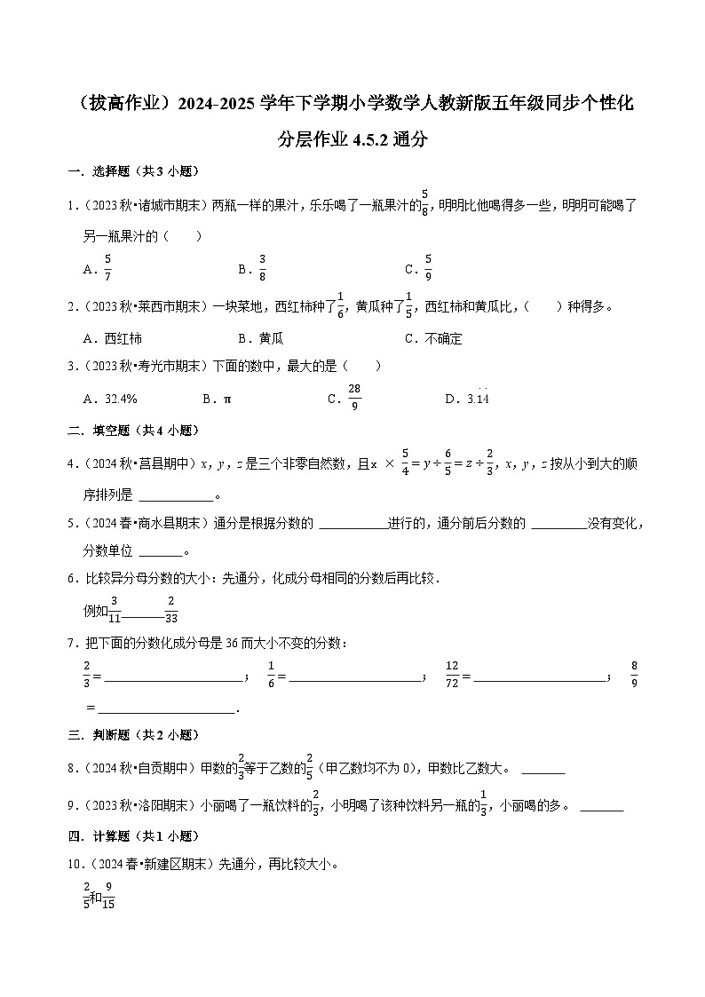 4.5.2通分(拔高作业)2024-2025学年五年级下册数学 人教版第1页