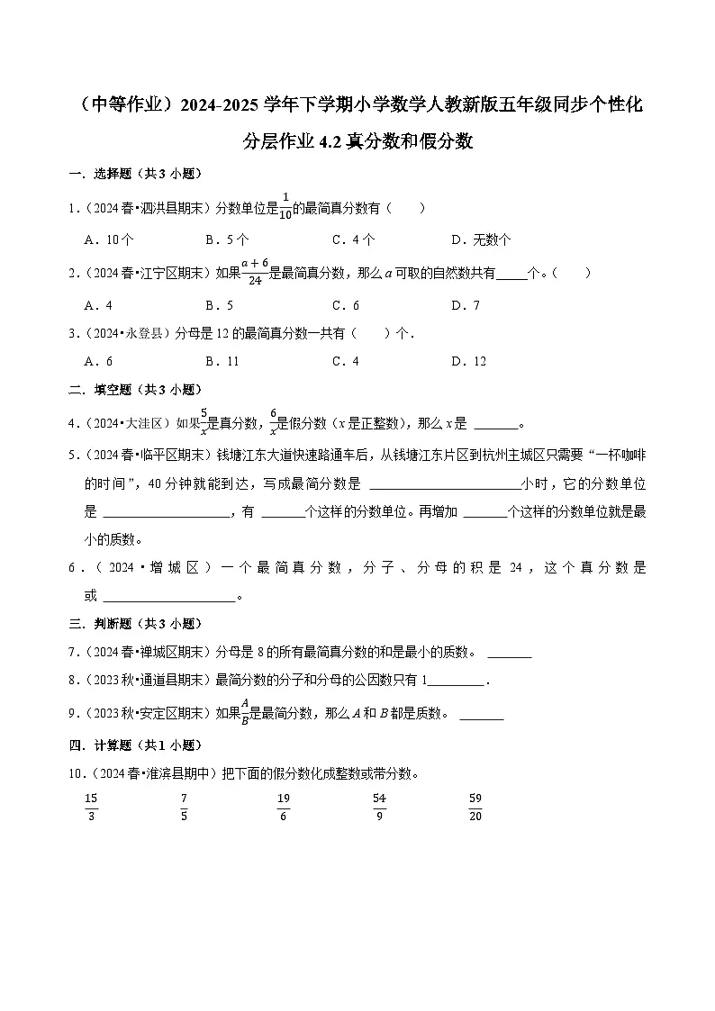 4.2真分数和假分数(中等作业)2024-2025学年五年级下册数学 人教版第1页