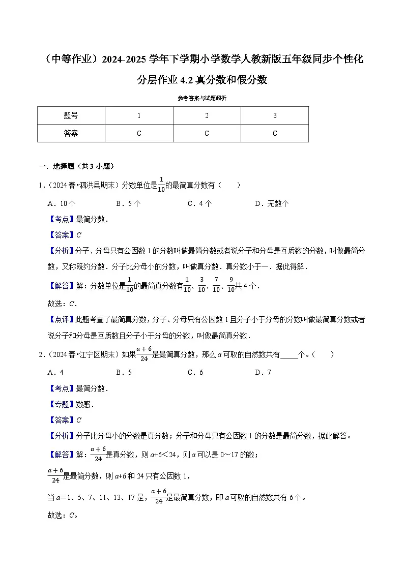 4.2真分数和假分数(中等作业)2024-2025学年五年级下册数学 人教版第2页