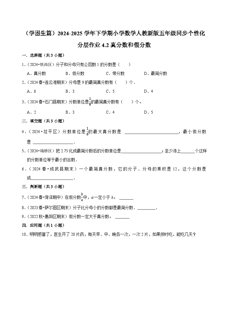 4.2真分数和假分数(基础作业)2024-2025学年五年级下册数学 人教版第1页