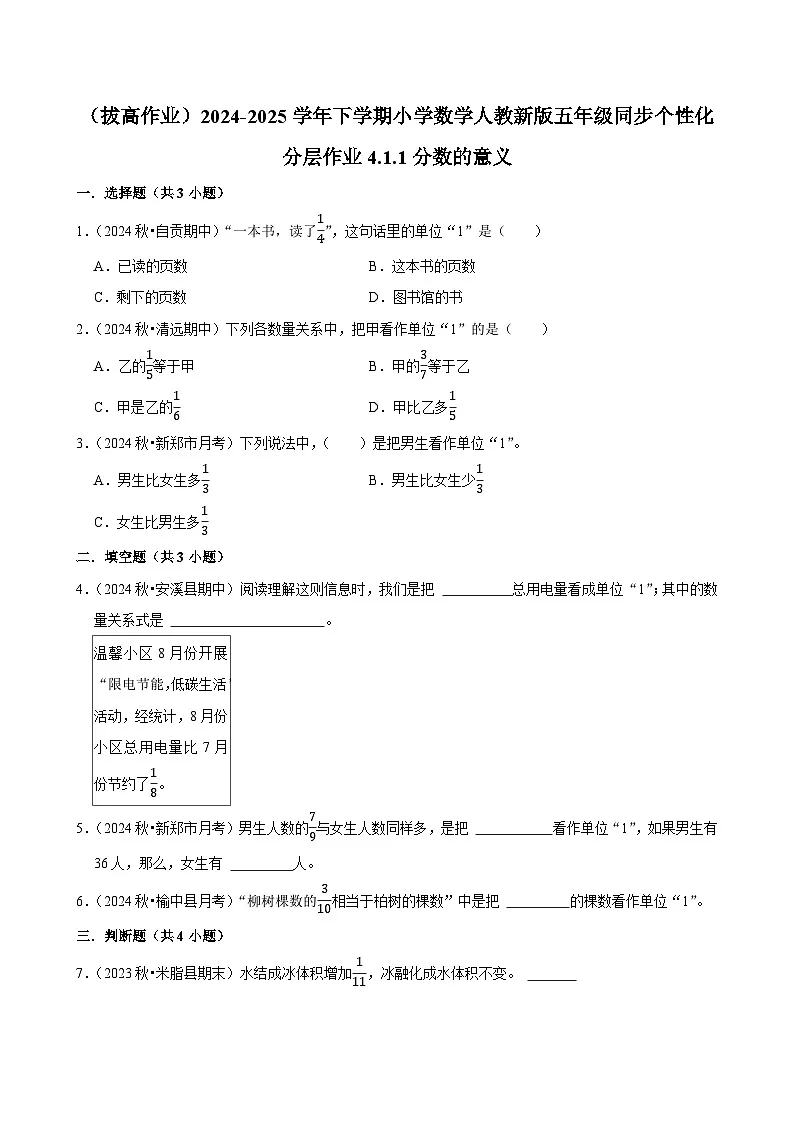 4.1.1分数的意义(拔高作业)2024-2025学年五年级下册数学 人教版第1页