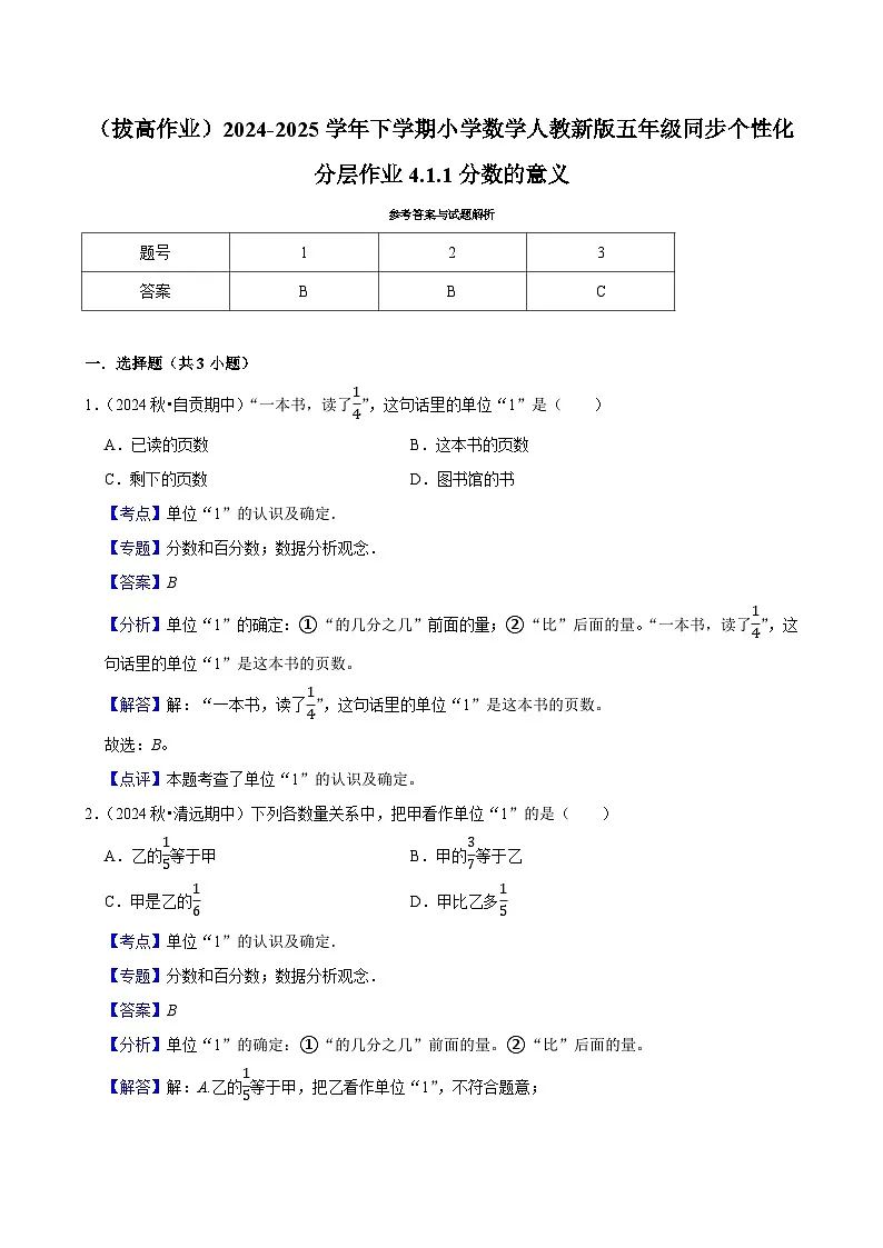 4.1.1分数的意义(拔高作业)2024-2025学年五年级下册数学 人教版第3页