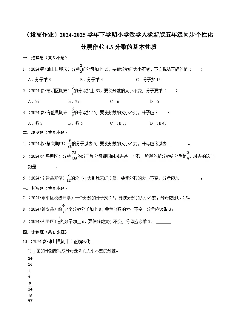 4.3分数的基本性质(拔高作业)2024-2025学年五年级下册数学 人教版第1页
