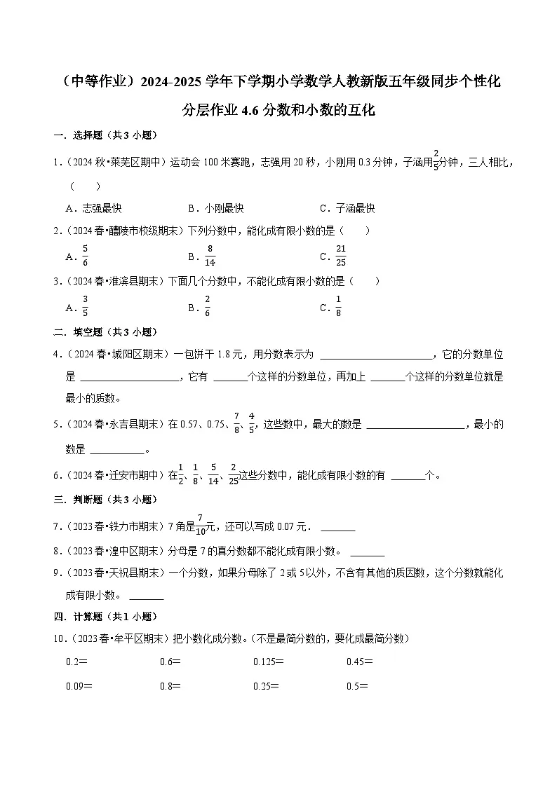4.6分数和小数的互化(中等作业)2024-2025学年五年级下册数学 人教版第1页
