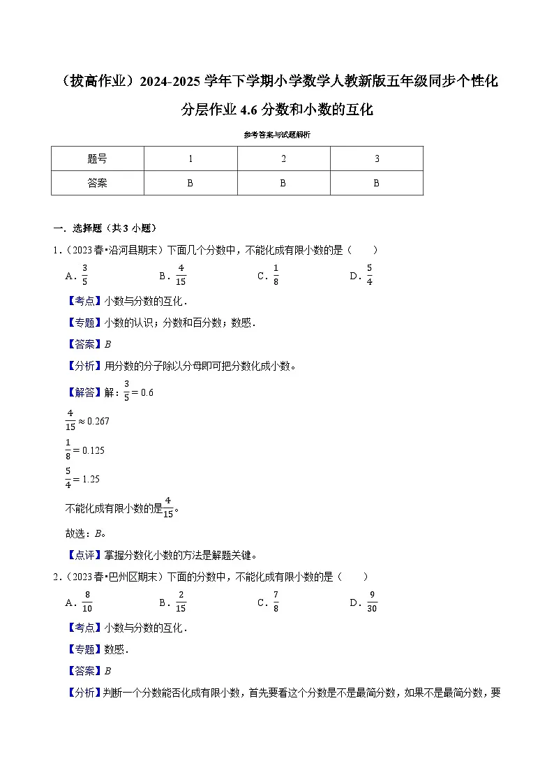 4.6分数和小数的互化(拔高作业)2024-2025学年五年级下册数学 人教版第2页