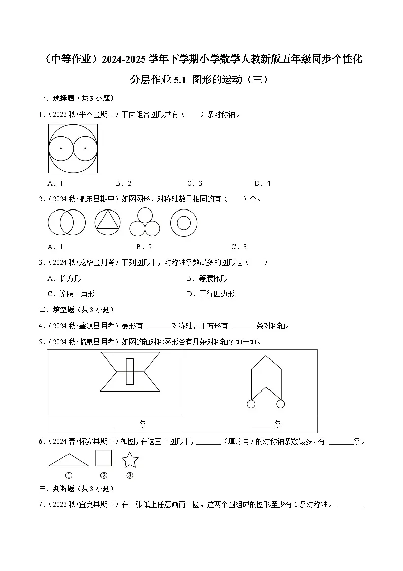5.1 图形的运动(三)(中等作业)2024-2025学年五年级下册数学 人教版第1页