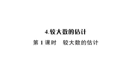 小学数学西师版二年级下册第一单元4第一课时 较大数的估计作业课件