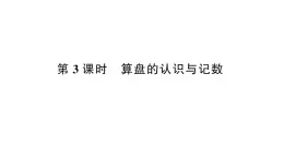 小学数学西师版二年级下册第一单元2第三课时 算盘的认识与记数作业课件