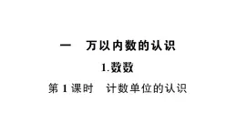 小学数学西师版二年级下册第一单元1第一课时 计数单位的认识作业课件