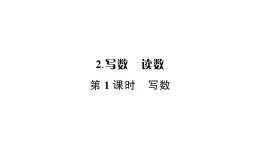 小学数学西师版二年级下册第一单元2第一课时 写数作业课件