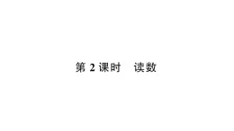 小学数学西师版二年级下册第一单元2第二课时 读数作业课件