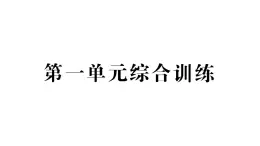 小学数学西师版二年级下册第一单元综合训练作业课件2