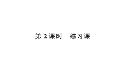 小学数学西师版二年级下册第一单元4第二课时 练习课作业课件