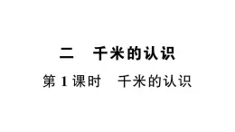 小學(xué)數(shù)學(xué)西師版二年級(jí)下冊(cè)第二單元第一課時(shí) 千米的認(rèn)識(shí)作業(yè)課件
