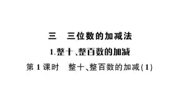 小學(xué)數(shù)學(xué)西師版二年級(jí)下冊(cè)第三單元1第一課時(shí) 整十、整百數(shù)的加減（1）作業(yè)課件