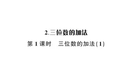 小學(xué)數(shù)學(xué)西師版二年級(jí)下冊(cè)第三單元2第一課時(shí) 三位數(shù)的加法（1）作業(yè)課件