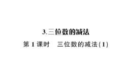 小學(xué)數(shù)學(xué)西師版二年級(jí)下冊(cè)第三單元3第一課時(shí) 三位數(shù)的減法（1）作業(yè)課件