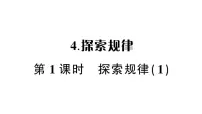 小学数学西师大版（2024）二年级下册探索规律作业课件ppt