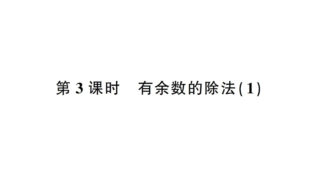 小学数学西师版二年级下册第五单元第三课时 有余数的除法(1)作业课件第1页
