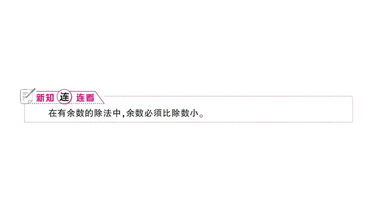 小学数学西师版二年级下册第五单元第三课时 有余数的除法(1)作业课件第2页