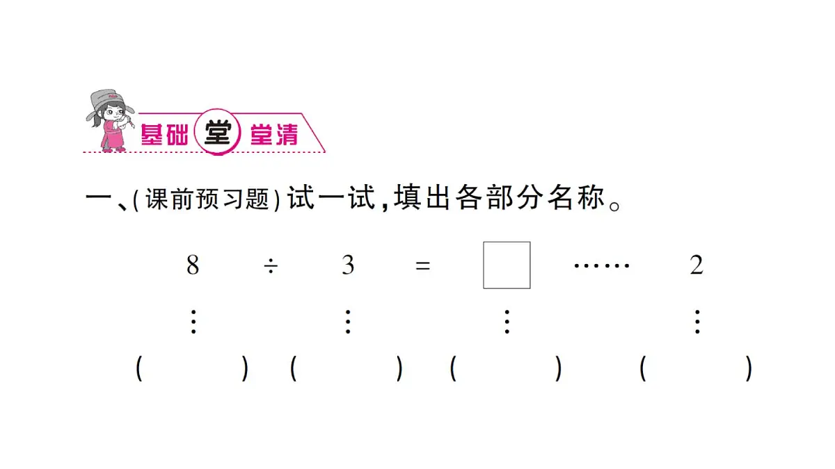 小学数学西师版二年级下册第五单元第三课时 有余数的除法(1)作业课件第3页