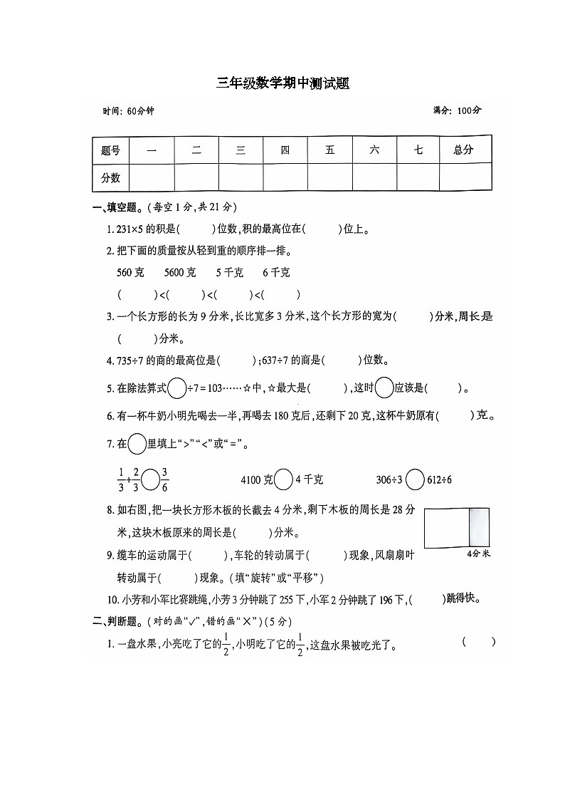 河南省新乡市新乡县新乡县朗公庙镇赵堤小学2024-2025学年三年级上学期11月期中 数学试题(图片版)第1页