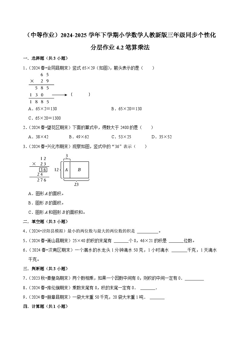 4.2笔算乘法(中等作业)2024-2025学年三年级下册数学 人教版第1页