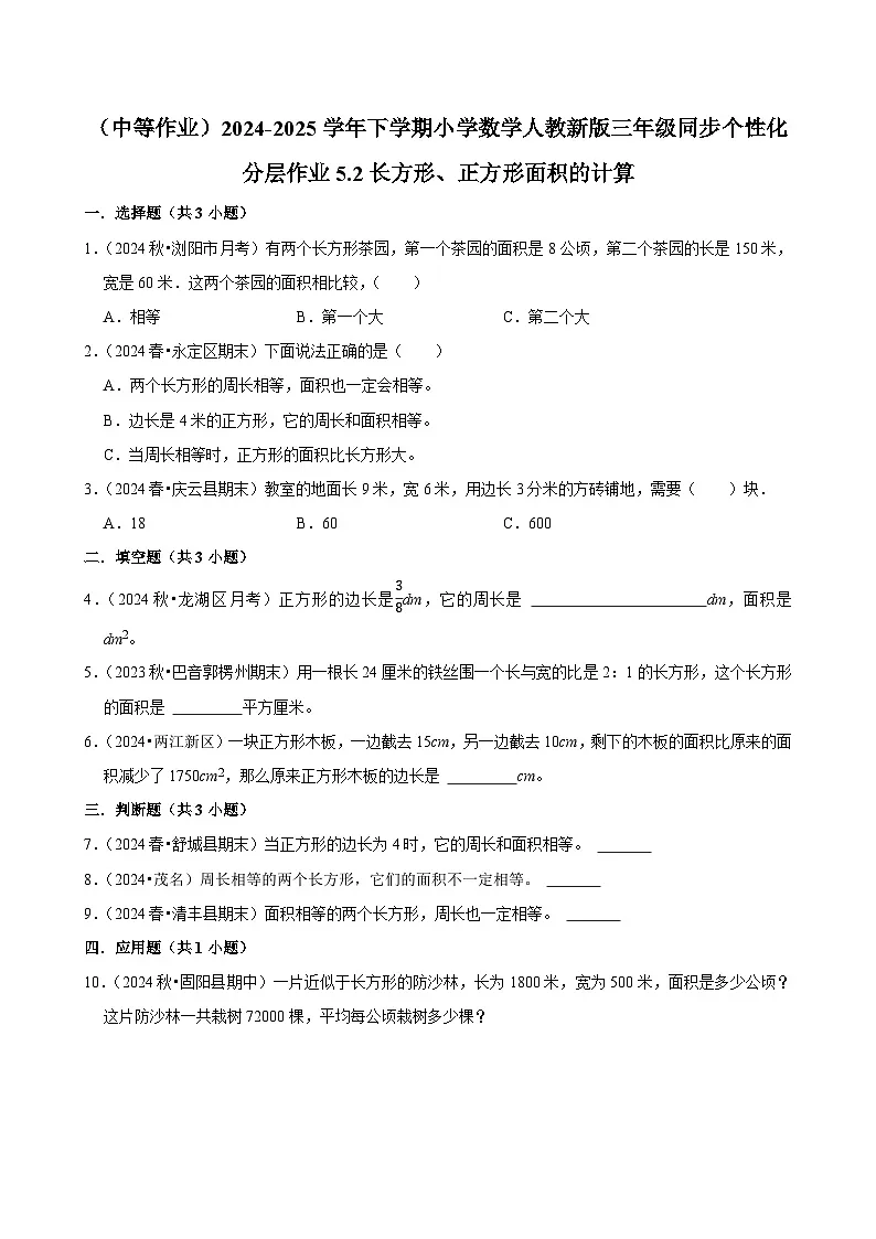 5.2长方形、正方形面积的计算(中等作业)2024-2025学年三年级下册数学 人教版第1页