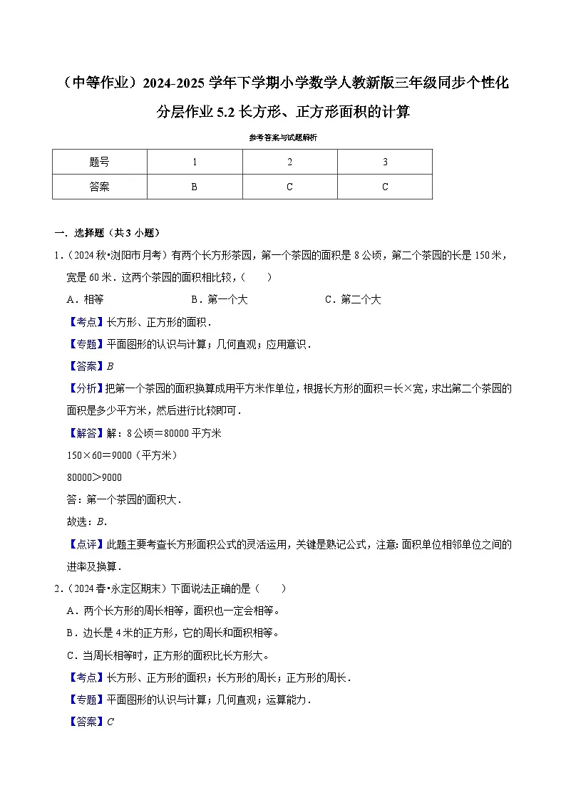 5.2长方形、正方形面积的计算(中等作业)2024-2025学年三年级下册数学 人教版第2页