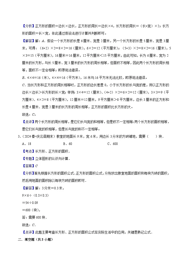 5.2长方形、正方形面积的计算(中等作业)2024-2025学年三年级下册数学 人教版第3页