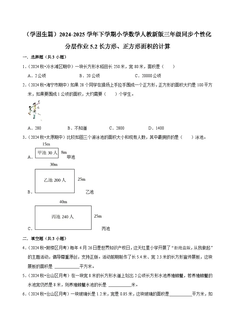 5.2长方形、正方形面积的计算(基础作业)2024-2025学年三年级下册数学 人教版第1页