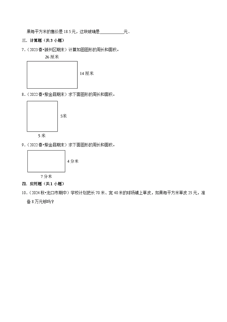 5.2长方形、正方形面积的计算(基础作业)2024-2025学年三年级下册数学 人教版第2页