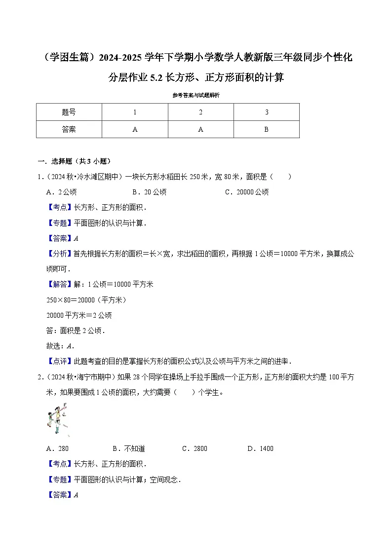 5.2长方形、正方形面积的计算(基础作业)2024-2025学年三年级下册数学 人教版第3页