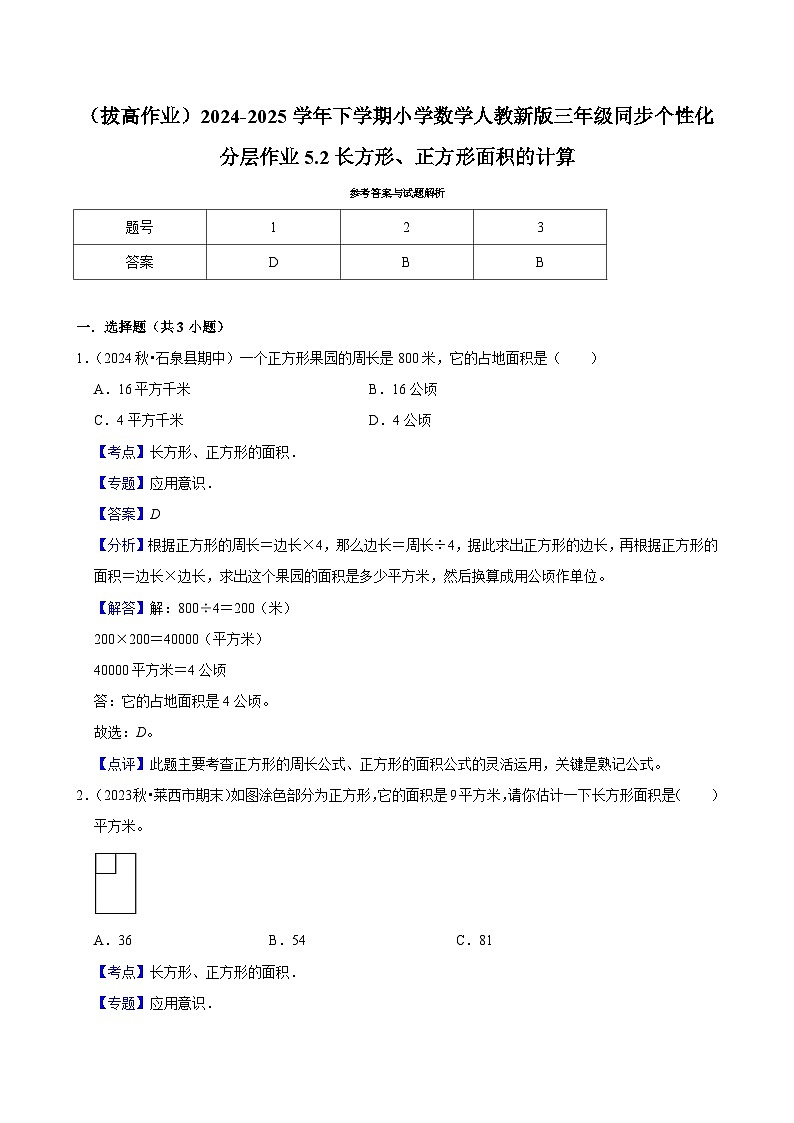5.2长方形、正方形面积的计算(拔高作业)2024-2025学年三年级下册数学 人教版第3页