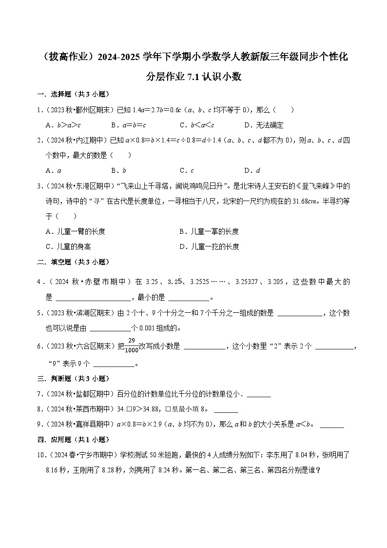 7.1认识小数 (拔高作业)2024-2025学年三年级下册数学 人教版第1页