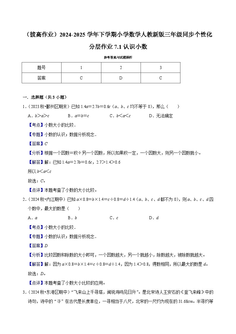 7.1认识小数 (拔高作业)2024-2025学年三年级下册数学 人教版第2页
