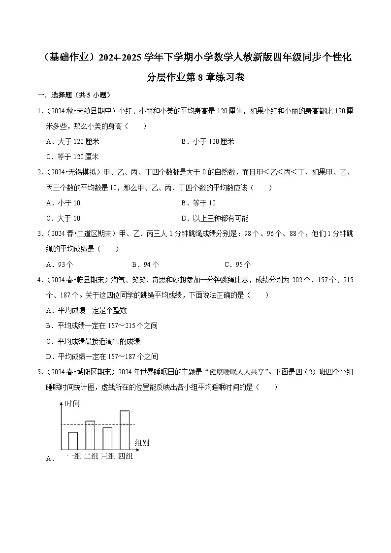 第8章练习卷(基础作业)2024-2025学年四年级下册数学 人教版第1页